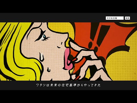 えひめ住販「ZEHマンタッキー登場 篇」（CM）