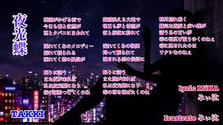 【オリジナル曲】夜光蝶 / TAKKI  | ギター弾き語り