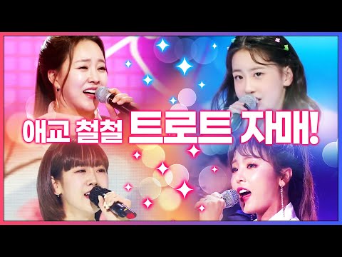 애교 철철 넘치는 트로트 자매! ¸오유진¸강혜연¸홍진영¸금잔디¸ 환상의 무대