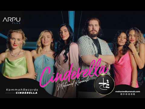 Mohamed Kammah - Cinderella [Official Music Video] | محمد قماح - سندريلا