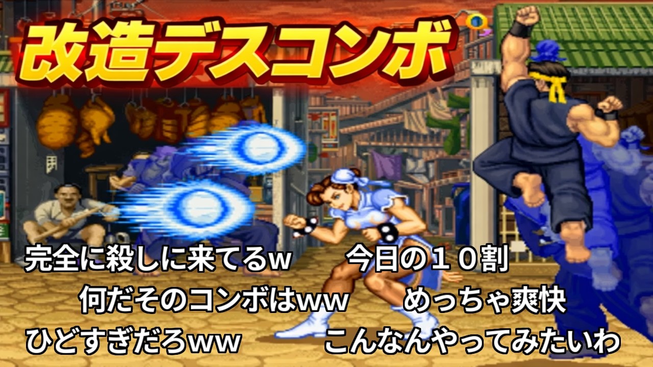 【コメ付きTAS】スパ２Xを改造してデスコンボ集 - リュウ