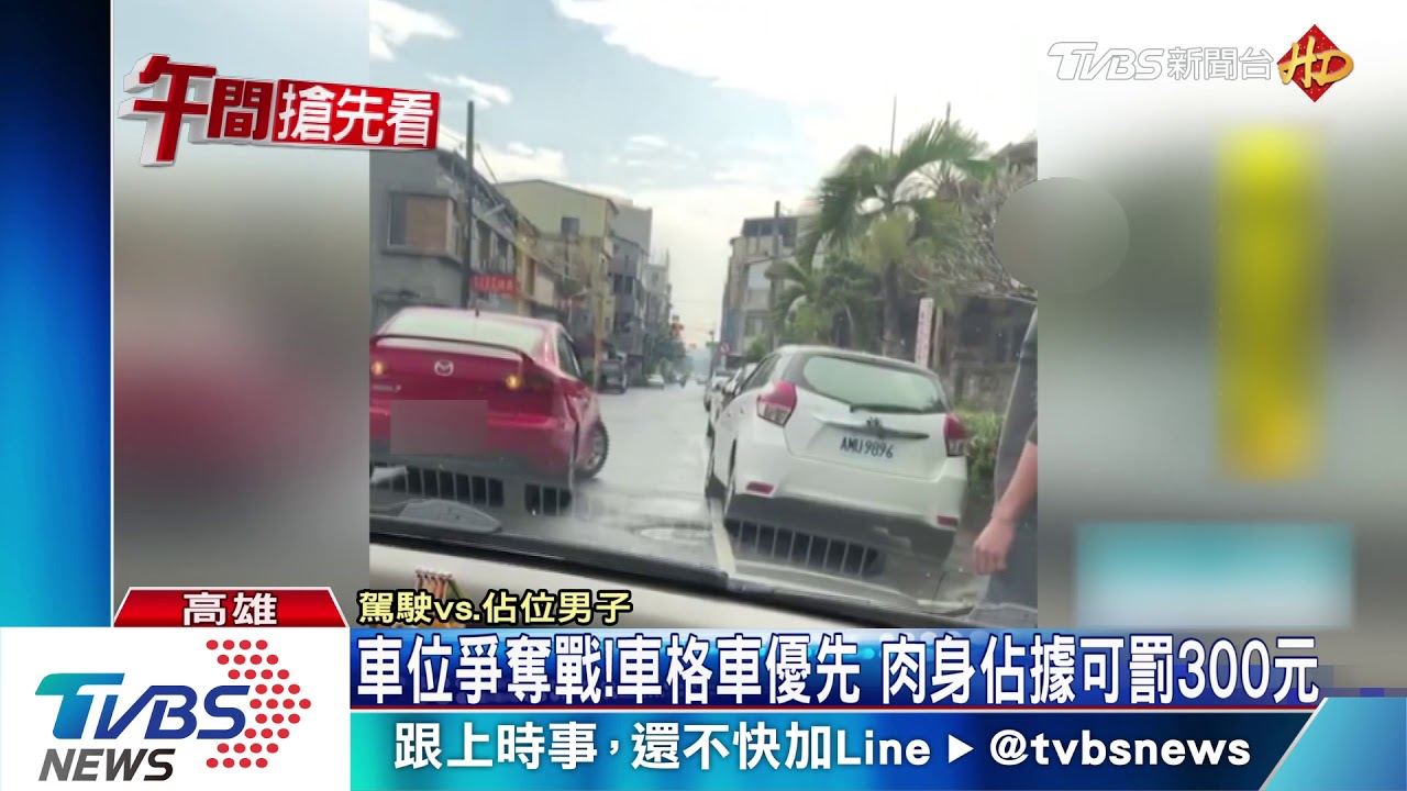 男肉身佔車位 不讓開反嗆「就撞我吧」
