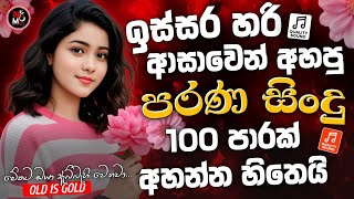 Download lagu Sinhala Best Band Old Songs Nonstop | Sinhala Sindu | Sinhala Songs Best Collection | Sinhala Song mp3