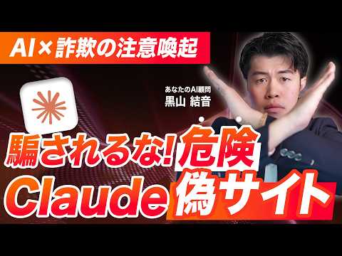 【危険】Claudeの偽サイトが話題！AI関連の詐欺や偽サイトが増えているので注意喚起！