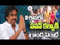 Pawan Kalyan Mass Entry Vizag Airport Janasena Varahi విశాఖలో పవన్ కల్�
