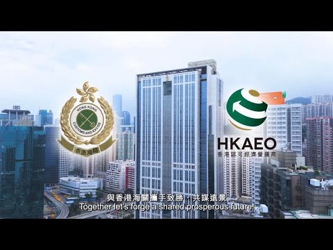 Hong Kong Authorized Economic Operator (AEO) Programme Video