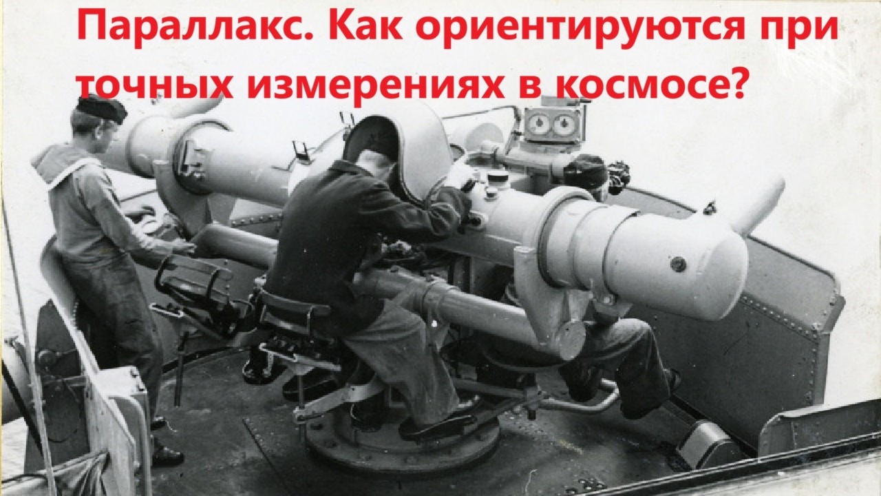 Параллакс  Как ориентируются при точных измерениях в космосе