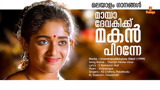 Download lagu Maaya Devakikku Makan Malayalam Movie Song |Chandranudikkunna Dikkil| Vidyasagar|Gireesh Puthenchery mp3