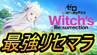 【リゼウィチ】リセマラ攻略！最強キャラガチャ！！新作スマホゲー「Ｒｅ：ゼロから始める異世界生活　Witch's Re:surrection」【リゼロ】