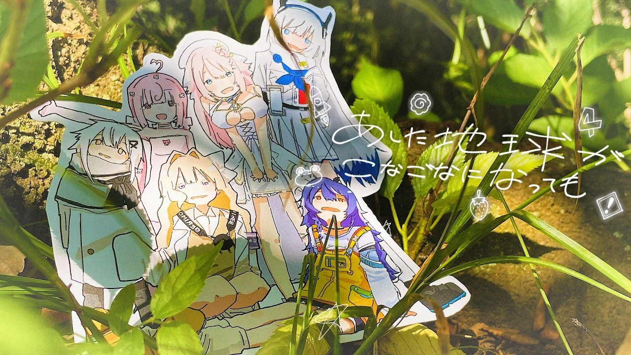 『あした地球がこなごなになっても/でんぱ組.inc』- covered by kaza×日あさ寝×桃寝ちのい×N×恋白るな×エリモ・クドリャフカ