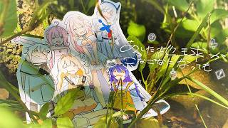 『あした地球がこなごなになっても/でんぱ組.inc』- covered by kaza×日あさ寝×桃寝ちのい×N×恋白るな×エリモ・クドリャフカ