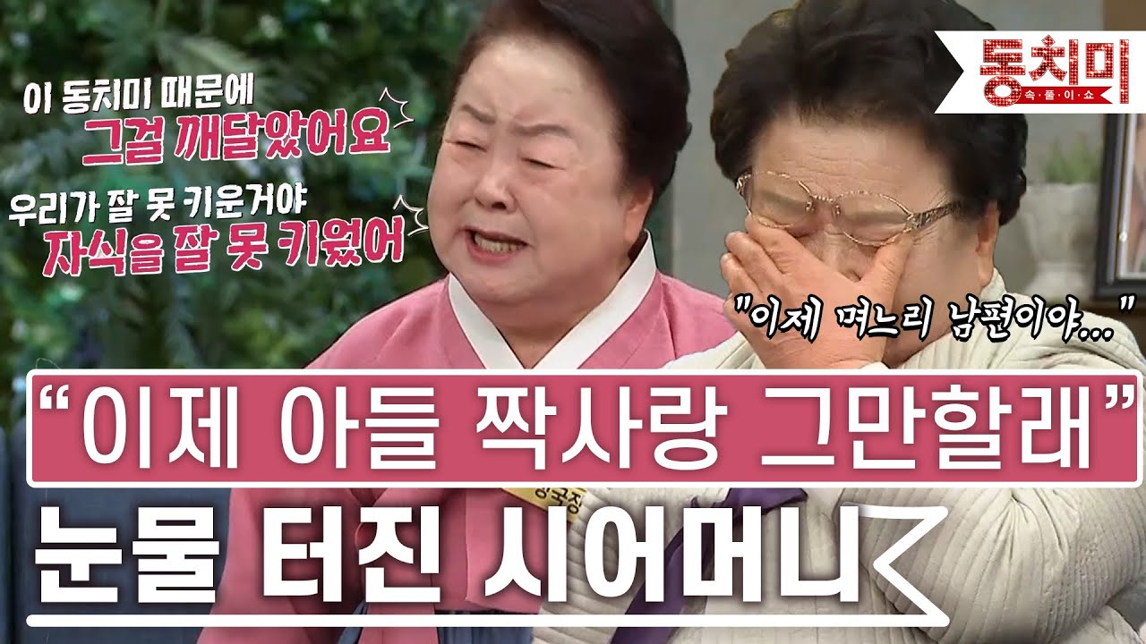[TALK 쏘다] "아들 짝 사랑은 그만" 동치미에서 깨달은 시어머니! | #TALK 쏘다