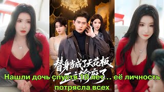 Нашли дочь спустя 10 лет... её личность потрясла всех #дорама