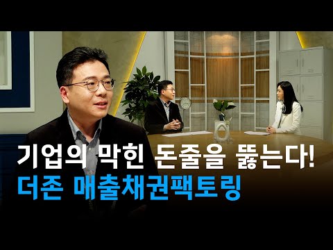 기업의 막힌 돈줄을 뚫는다! 더존 '매출채권팩토링'의 모든 것! [Ep.01]