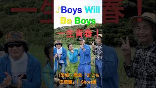 ♪Boys Will Be Boys（茨城・鹿島「まこも田植編」）Short版