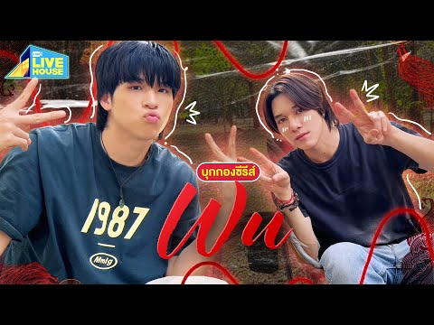 บุกกองถ่าย WU The Series | GMMTV LIVE HOUSE