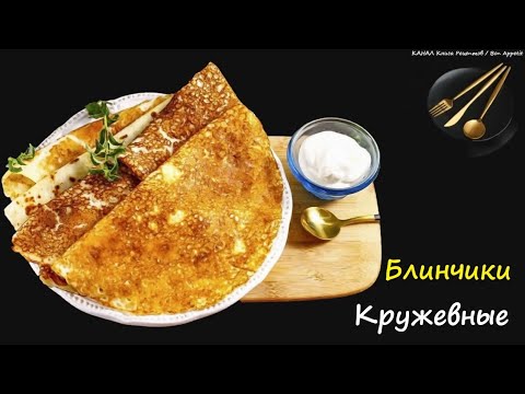 Кружевные Блинчики Без Дрожжей / Книга Рецептов / Bon Appetit
