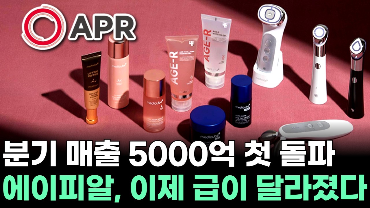 분기 매출 5000억 첫 돌파…에이피알, 이제 급이 달라졌다