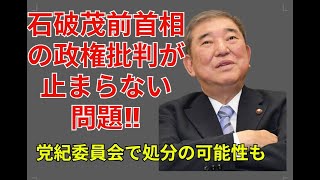 石破茂前首相の政権批判が止まらない問題
