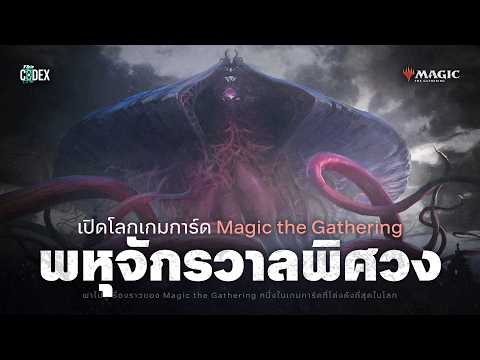 "พหุจักรวาลพิศวง" เรื่องราวสุดยิ่งใหญ่ของ Magic the Gathering | The Codex