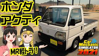 【Car Mechanic Simulator 2021】ようこそ、レイマリモータースへ！115 ホンダ・アクティ をレストアしよう！【ゆっくり実況】