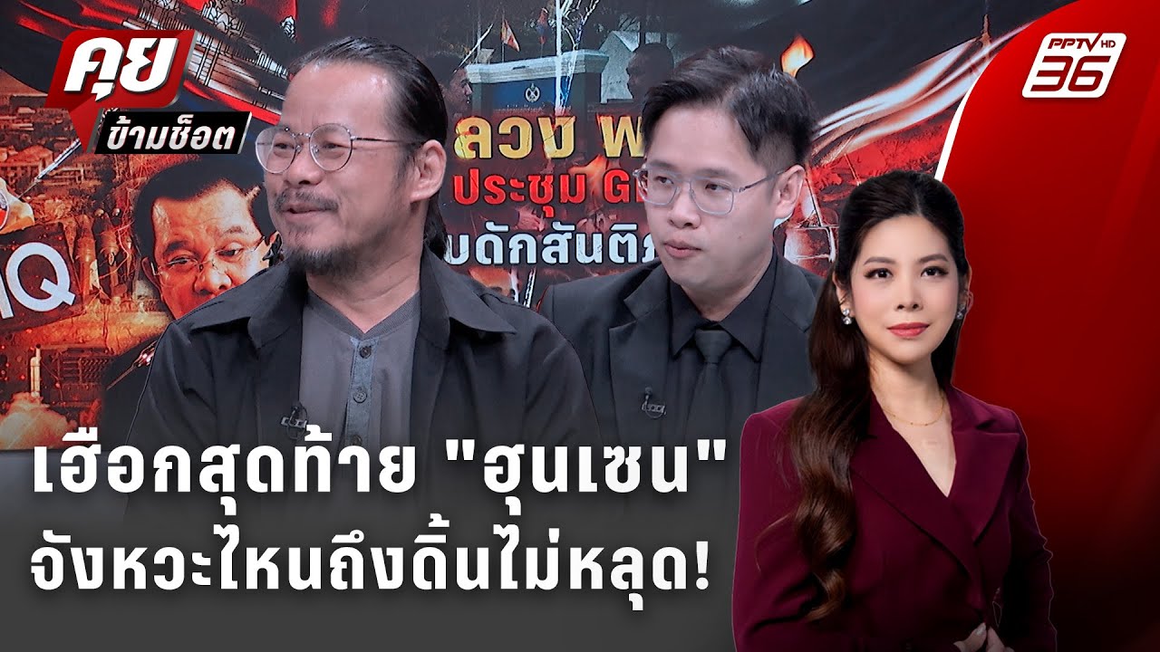 Exclusive Talk | อ่านสัญญาณเฮือกสุดท้ายของฮุนเซน! จังหวะไหน?