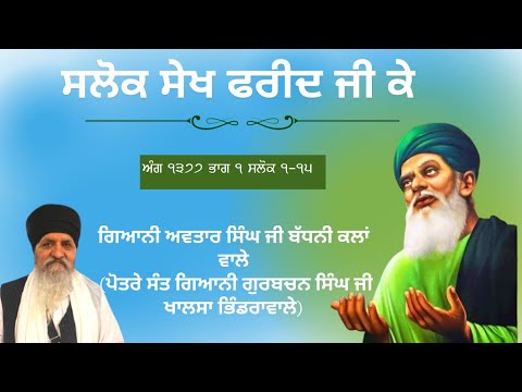 SALOK SHEIKH FAREED JI KE 1-15 | GIANI AVTAR SINGH JI (Baiji) DAMDAMI TAKSAL JATHA BHINDRA