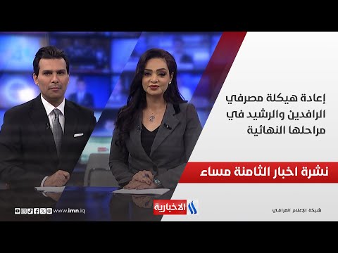 فيديو | إعادة هيكلة مصرفي الرافدين والرشيد في مراحلها النهائية.. نشرة الـ8