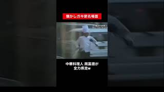 【ガキ使】中華料理人 周富徳が全力疾走で買い出しw  #ガキ使 #周富徳 #中華料理