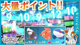 【ポケモンZA】ポイント稼ぎにオススメのパーティを紹介！【ランクバトル】