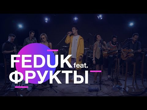 Feduk Feat. Фрукты - Закрывай Глаза (Acoustic Live)