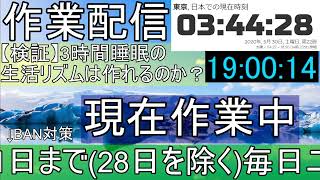 【作業配信】3時間睡眠の生活リズムを作りたい… DAY5 Part2
