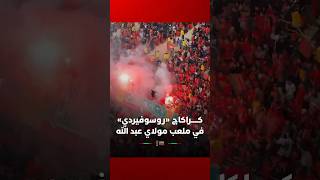 مدرجات ملعب مولاي عبد الله تشتعل.. كراكاج من 'الروسوفيردي' يلهب الأجواء قبل لقاء مالي thumbnail
