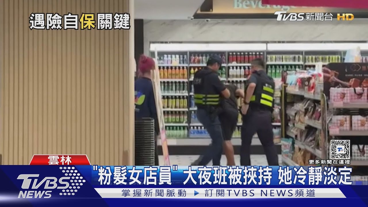 「粉髮女店員」大夜班被挾持　她冷靜淡定