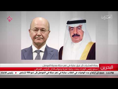 البحرين مركز الأخبار سمو رئيس الوزراء يبعث برقية تعزية ومواساة إلى الرئيس العراقي 22 03 2019