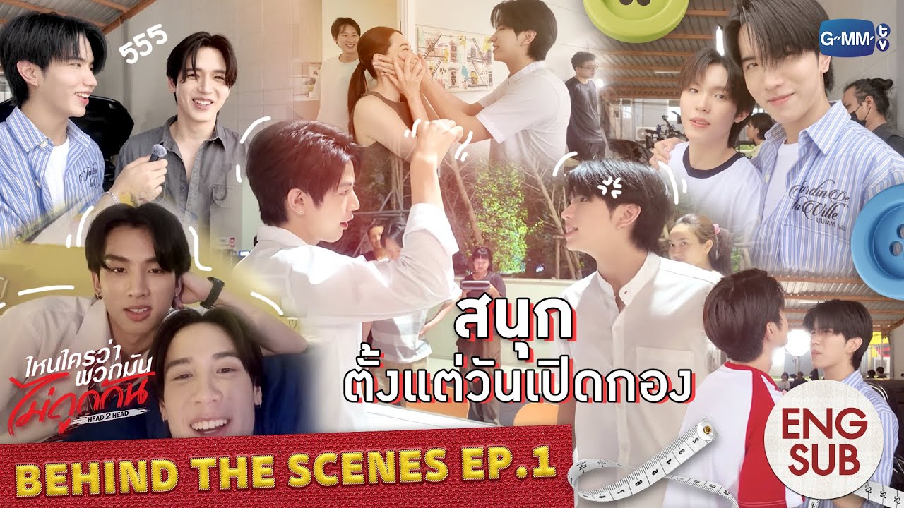 [Behind The Scenes] 'สนุก' ตั้งแต่วันเปิดกอง | ไหนใครว่าพวกมันไม