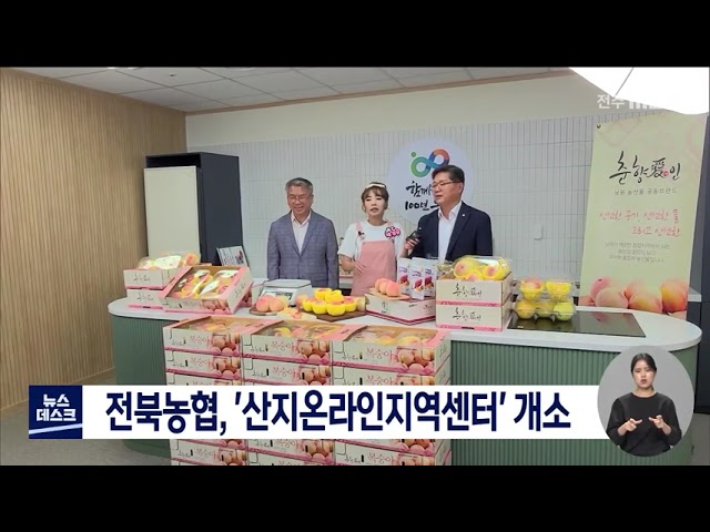 전북농협, '산지온라인지역센터' 개소
