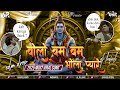 Bolo Bum Bum Bhola Pyare Khatta Meetha Extended Troll Mix Dj Kafeel Kanth 2025 Kawad No1 Song
