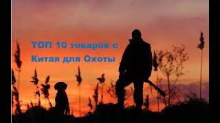 Аксессуары для охоты и рыбалки