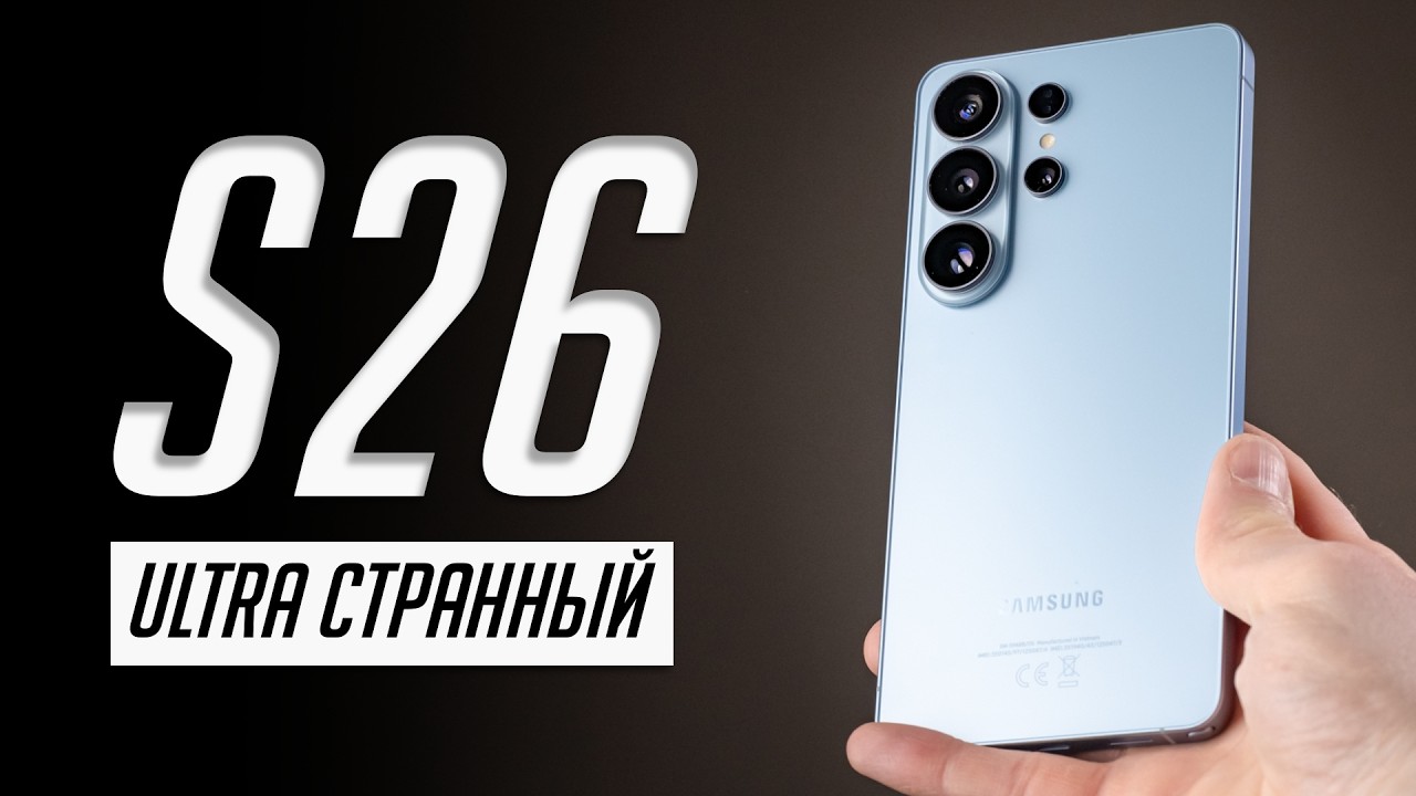 Долго с Samsung Galaxy S26 Ultra: ФУНДАМЕНТАЛЬНЫЕ ПРОБЛЕМЫ в реальной жизни