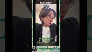 さとうさおり切抜⑧職員さんに自慢している1.1倍速 #shorts #さとうさおり #減税党