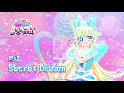 ????Secret Dream - 초아ㅣ????비밀의 아이프리 풀송 뮤비????ㅣ비밀의 아이프리ㅣaipri …