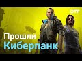 Видеообзор Cyberpunk 2077 от DTF