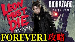 【バイオ9 レクイエム】レオンマストダイ 初心者向け FOREVER1攻略【追加DLC】