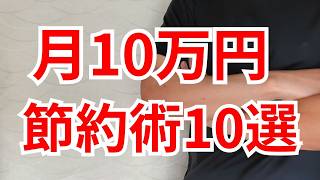【月10万円生活】少ないお金で暮らすための節約術10選
