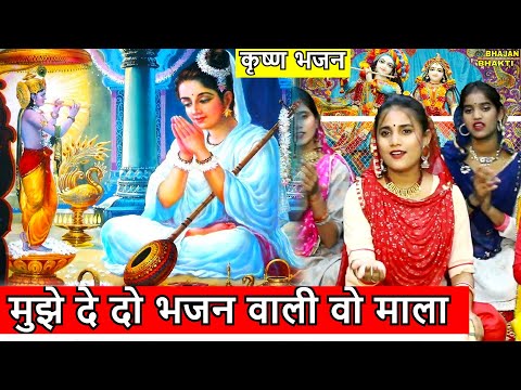 mujhe dedo bhajan wali wo mala | new bhajan