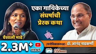 वैशाली माडे - सावध साहस - वेध video