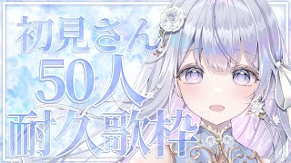 【＃耐久】初見さん50人に出会いたい歌枠❄️🐾Singing Stream【#vtuber /#vsinger /#蒼星すい】