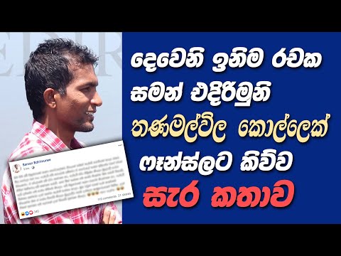 සමන් එදිරිමුනි තණමල්විල කොල්ලෙක් ෆෑන්ස්ලට කිව්ව සැර කතාව | Saman Edirimuni to Thanamalwila Kollek