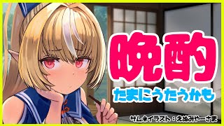 【晩酌雑談】休日に飲んでお話したい🍶Tipsy talk【ホロライブ/不知火フレア】のサムネイル